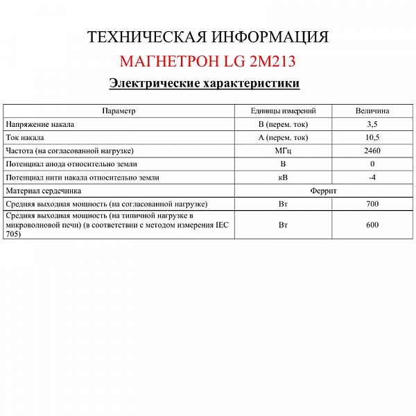 Магнетрон 2M213-01TAG 